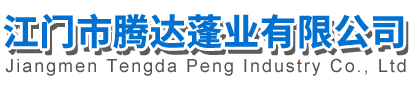 江门市腾达蓬业有限公司